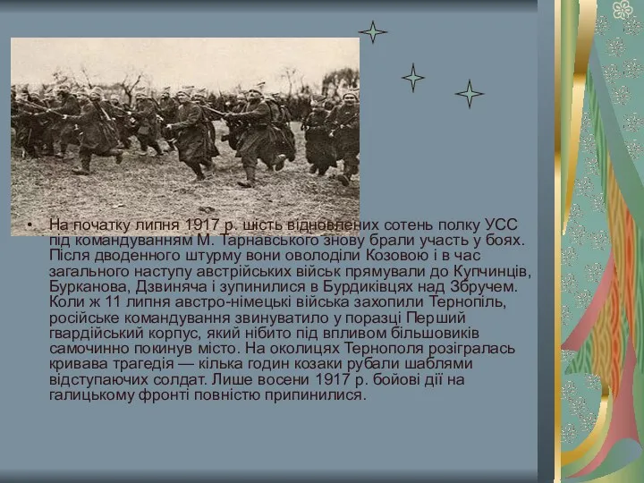 На початку липня 1917 р. шість відновлених сотень полку УСС під командуванням М.