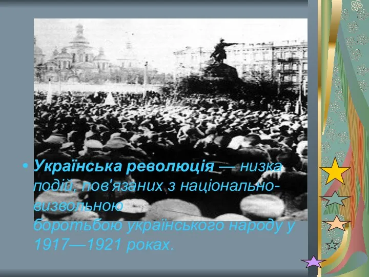 Українська революція — низка подій, пов'язаних з національно-визвольною боротьбою українського народу у 1917—1921 роках.