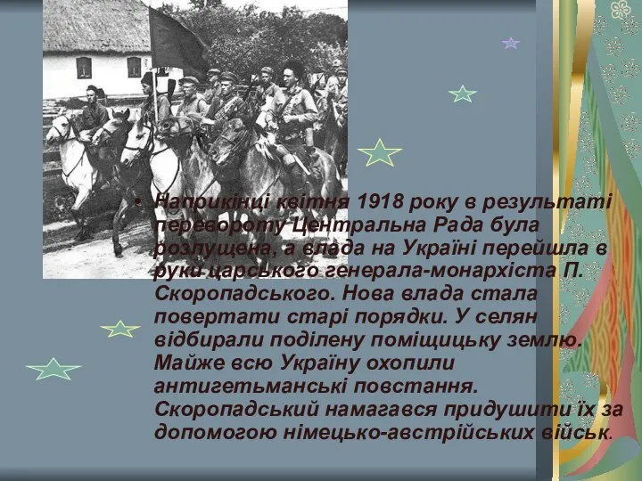 Наприкінці квітня 1918 року в результаті перевороту Центральна Рада була розпущена, а влада