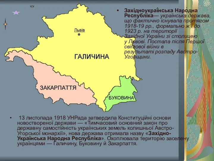 Західноукраї́нська Наро́дна Респу́бліка— українська держава, що фактично існувала протягом 1918-19 рр., формально ж