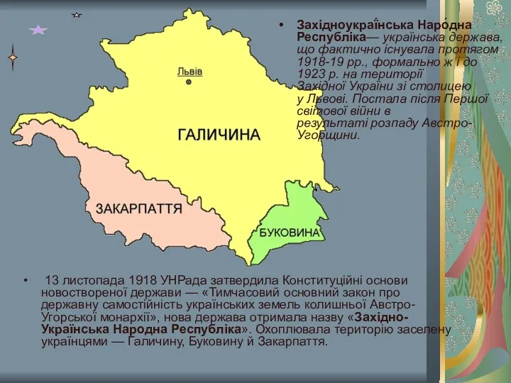 Західноукраї́нська Наро́дна Респу́бліка— українська держава, що фактично існувала протягом 1918-19