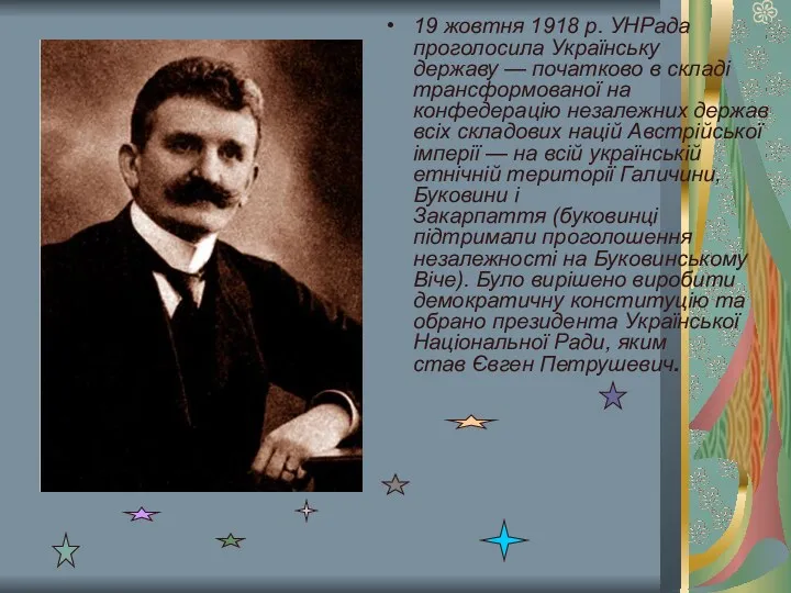 19 жовтня 1918 р. УНРада проголосила Українську державу — початково в складі трансформованої