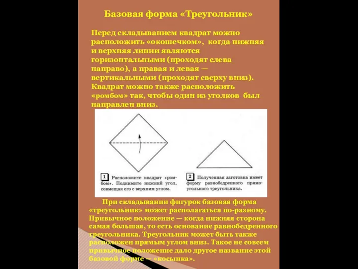 Базовая форма «Треугольник» Перед складыванием квадрат можно расположить «окошечком», когда нижняя и верхняя