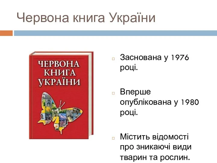 Червона книга України Заснована у 1976 році. Вперше опублікована у