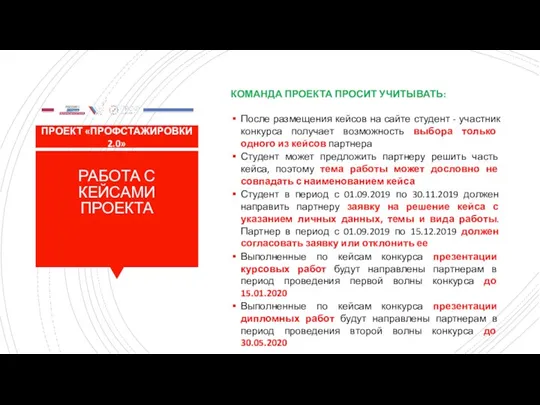 РАБОТА С КЕЙСАМИ ПРОЕКТА КОМАНДА ПРОЕКТА ПРОСИТ УЧИТЫВАТЬ: После размещения кейсов на сайте