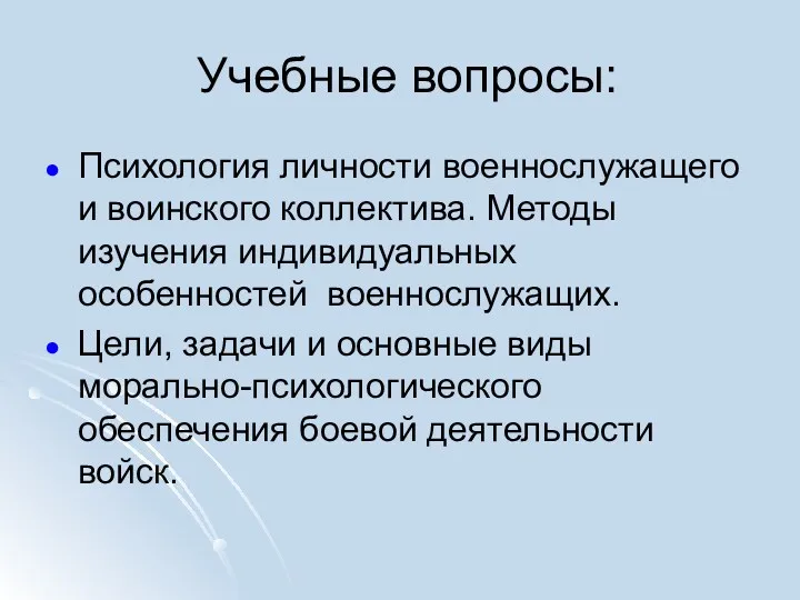 Учебные вопросы: Психология личности военнослужащего и воинского коллектива. Методы изучения