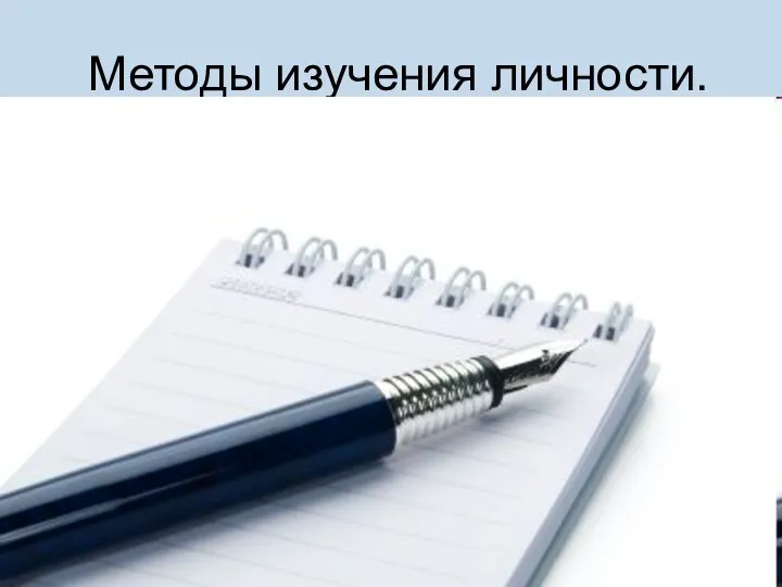 Методы изучения личности. Индивидуальная беседа. Обязательные правила: Беседа должна проходить