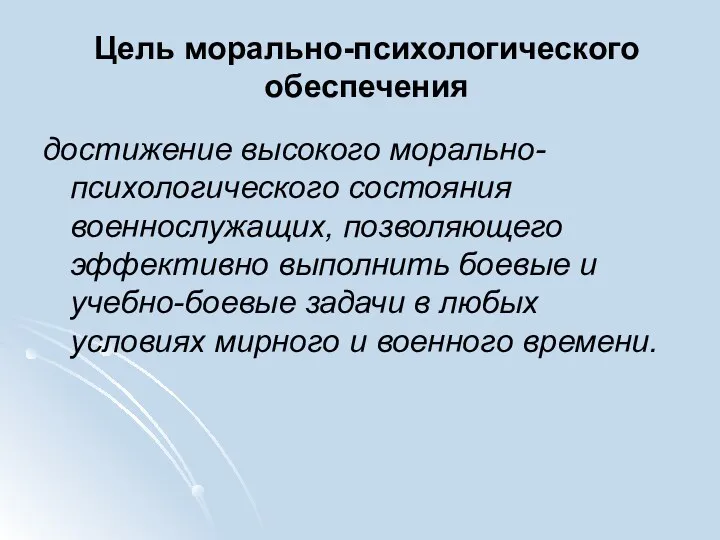 Цель морально-психологического обеспечения достижение высокого морально-психологического состояния военнослужащих, позволяющего эффективно