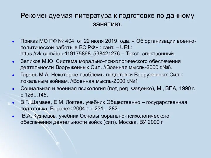 Рекомендуемая литература к подготовке по данному занятию. Приказ МО РФ