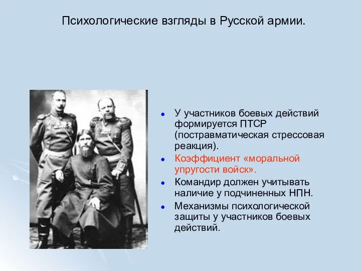 Психологические взгляды в Русской армии. У участников боевых действий формируется