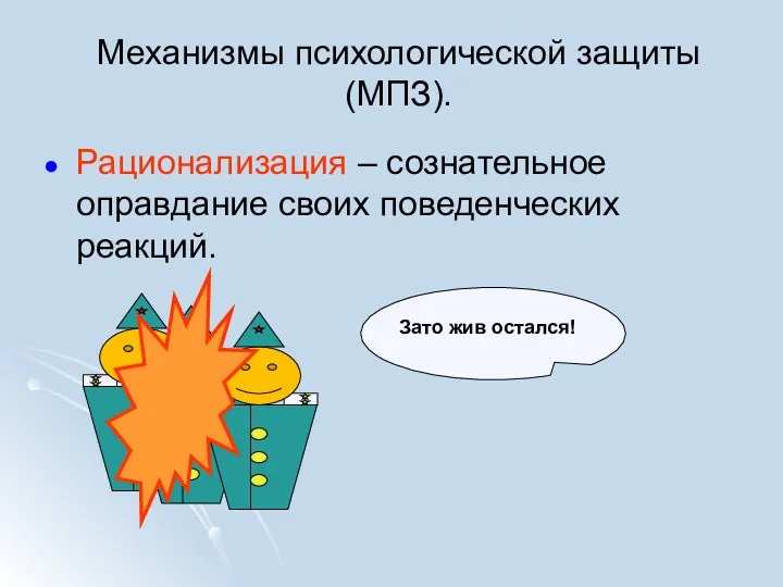 Механизмы психологической защиты (МПЗ). Рационализация – сознательное оправдание своих поведенческих реакций. Зато жив остался!