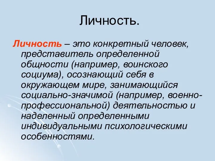 Личность. Личность – это конкретный человек, представитель определенной общности (например,