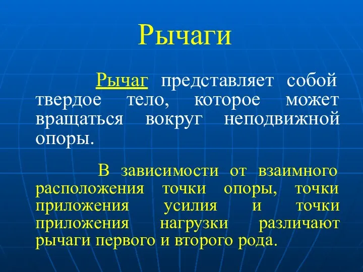 Рычаги Рычаг представляет собой твердое тело, которое может вращаться вокруг