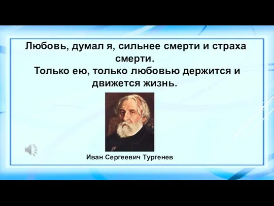 Любовь, думал я, сильнее смерти и страха смерти. Только ею,