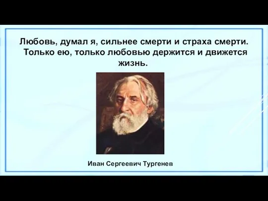 Любовь, думал я, сильнее смерти и страха смерти. Только ею,