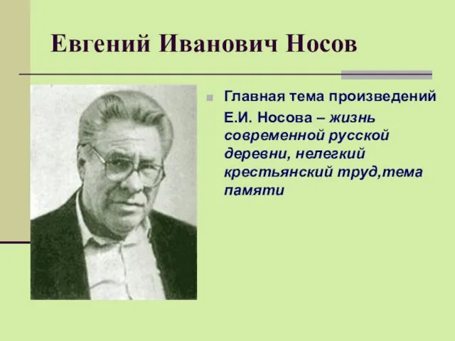 Евгений Иванович Носов. Рассказ Живое пламя