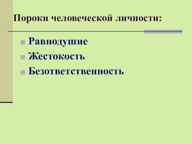 Пороки человеческой личности: Равнодушие Жестокость Безответственность