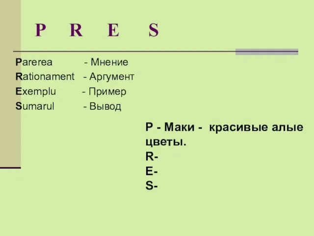 P R E S Parerea - Мнение Rationament - Аргумент