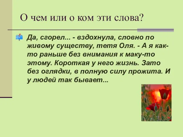 О чем или о ком эти слова? Да, сгорел... -