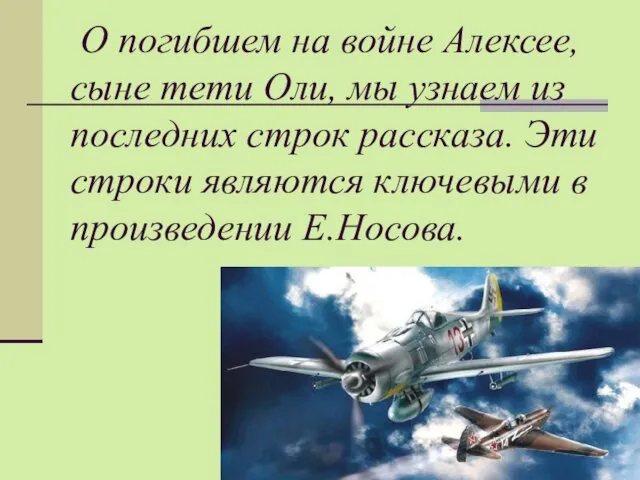 О погибшем на войне Алексее, сыне тети Оли, мы узнаем