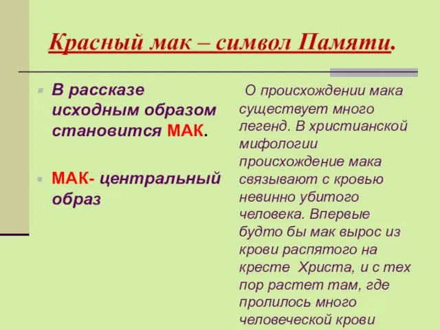 Красный мак – символ Памяти. В рассказе исходным образом становится