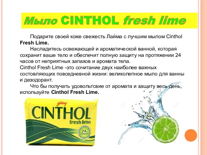 Подарите своей коже свежесть Лайма с лучшим мылом Cinthol Fresh Lime. Насладитесь освежающей