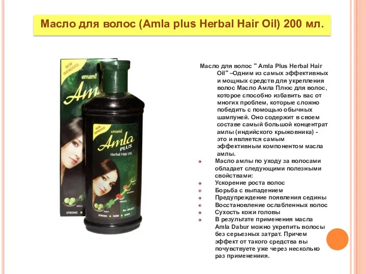 Масло для волос (Amla plus Herbal Hair Oil) 200 мл. Масло для волос