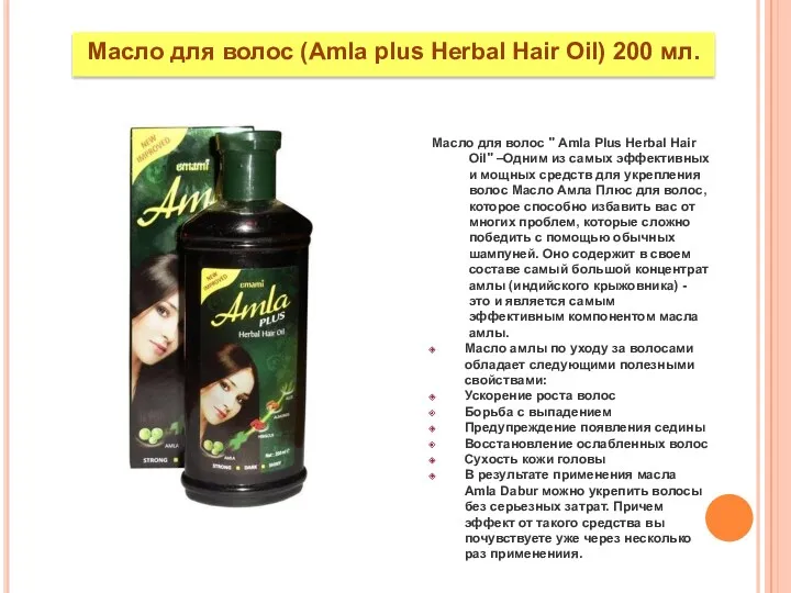 Масло для волос (Amla plus Herbal Hair Oil) 200 мл.