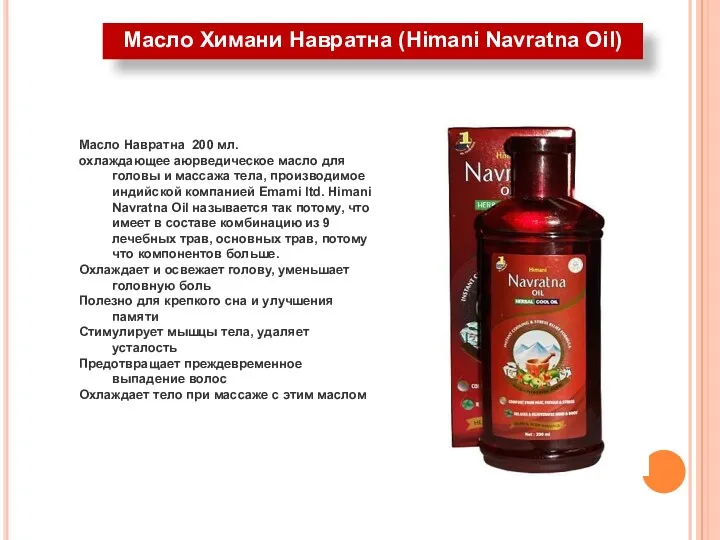 Масло Химани Навратна (Himani Navratna Oil) Масло Навратна 200 мл. охлаждающее аюрведическое масло