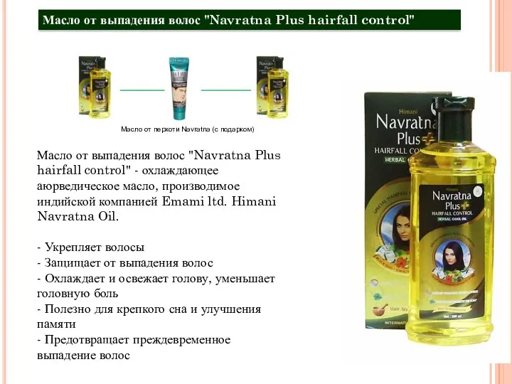 Масло от выпадения волос "Navratna Plus hairfall control" - охлаждающее аюрведическое масло, производимое