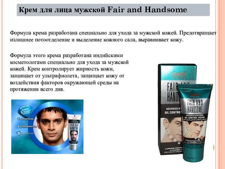 Крем для лица мужской Fair and Handsome Формула крема разработана