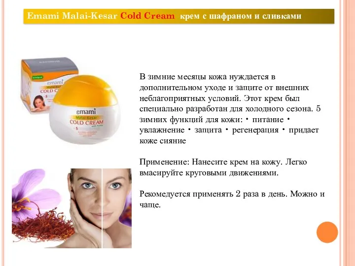 Emami Malai-Kesar Cold Cream крем с шафраном и сливками В зимние месяцы кожа