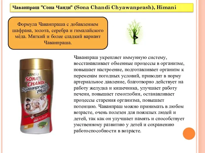 Чаванпраш "Сона Чанди" (Sona Chandi Chyawanprash), Himani Формула Чаванпраша с добавлением шафрана, золота,