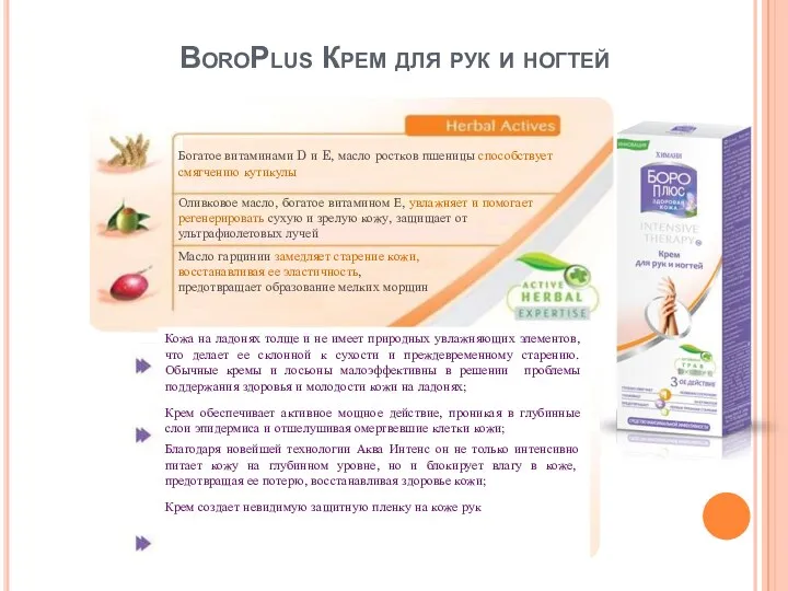BoroPlus Крем для рук и ногтей Богатое витаминами D и E, масло ростков