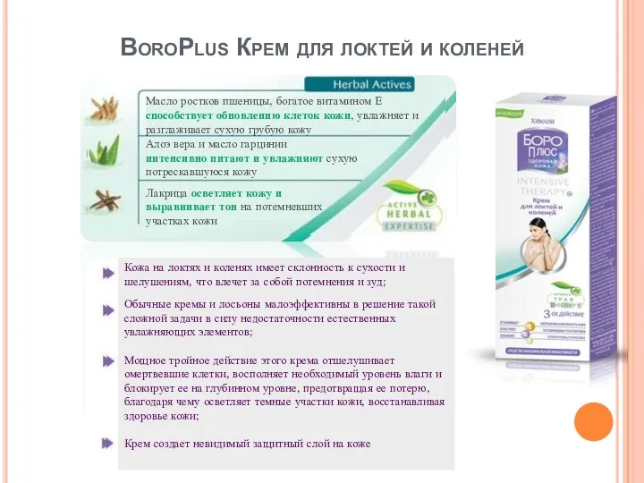 BoroPlus Крем для локтей и коленей