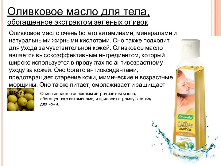 Оливковое масло для тела, обогащенное экстрактом зеленых оливок Олива является основным ингредиентом масла,
