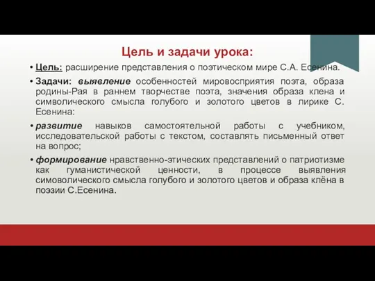 Цель и задачи урока: Цель: расширение представления о поэтическом мире