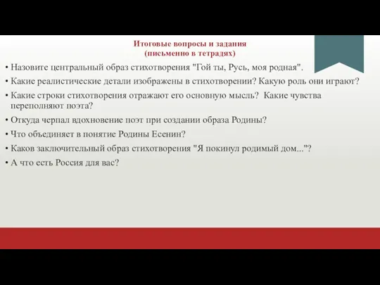 Итоговые вопросы и задания (письменно в тетрадях) Назовите центральный образ