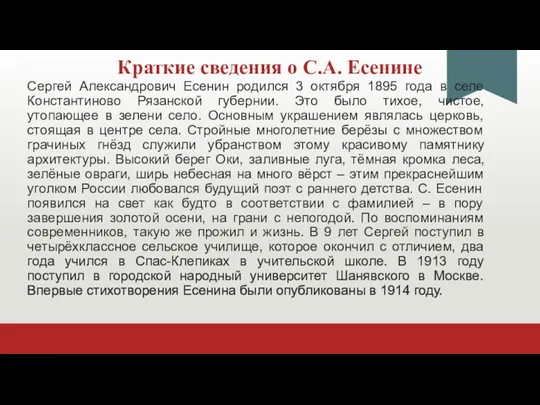 Краткие сведения о С.А. Есенине Сергей Александрович Есенин родился 3