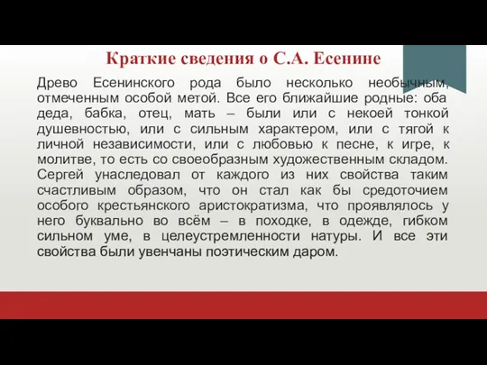 Краткие сведения о С.А. Есенине Древо Есенинского рода было несколько