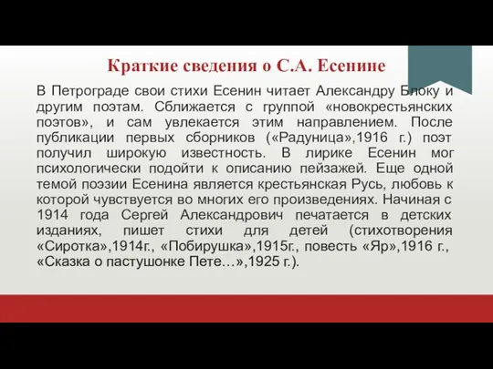 Краткие сведения о С.А. Есенине В Петрограде свои стихи Есенин