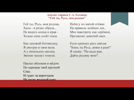 Анализ лирики С.А. Есенина "Гой ты, Русь, моя родная"