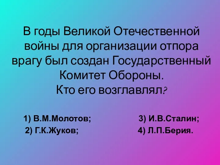 В годы Великой Отечественной войны для организации отпора врагу был