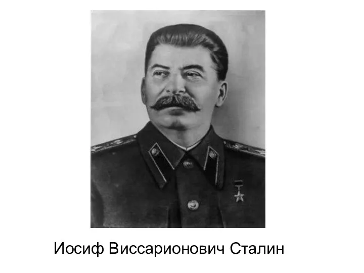 Иосиф Виссарионович Сталин