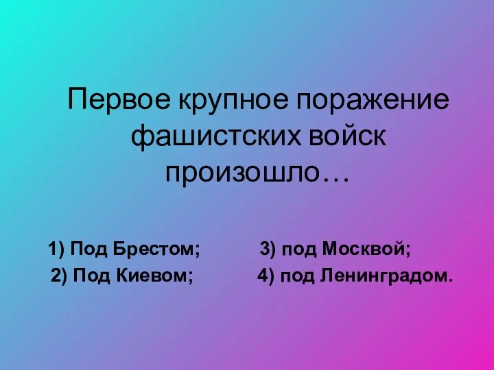 Первое крупное поражение фашистских войск произошло… 1) Под Брестом; 3)