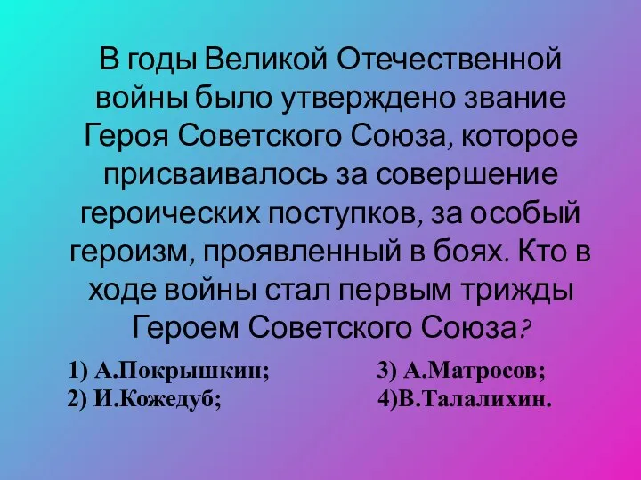 В годы Великой Отечественной войны было утверждено звание Героя Советского