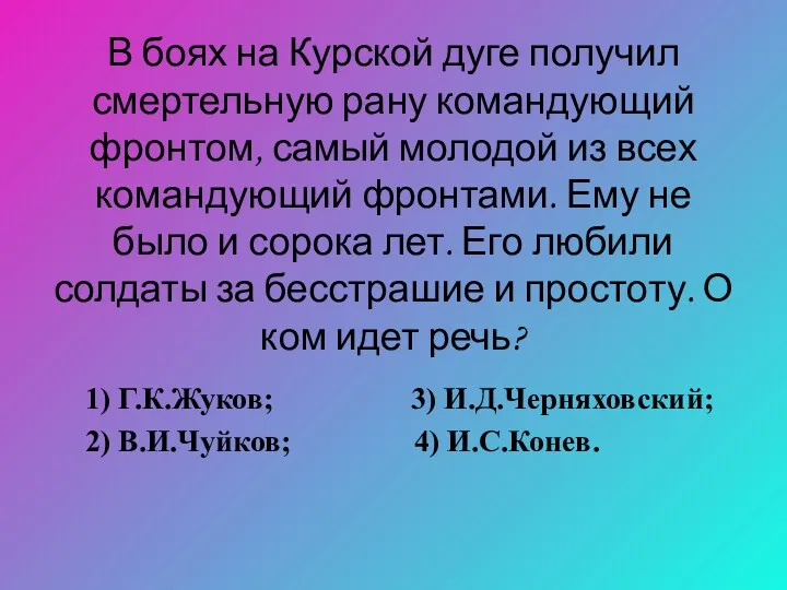 В боях на Курской дуге получил смертельную рану командующий фронтом,