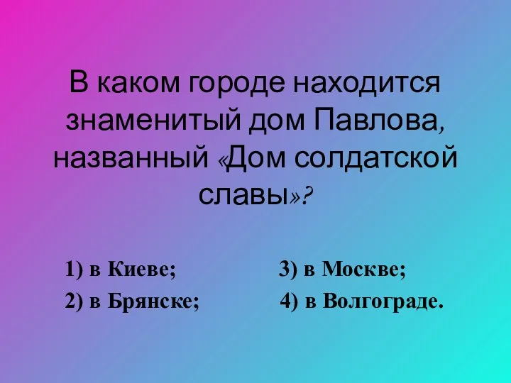 В каком городе находится знаменитый дом Павлова, названный «Дом солдатской