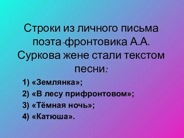 Строки из личного письма поэта-фронтовика А.А.Суркова жене стали текстом песни: