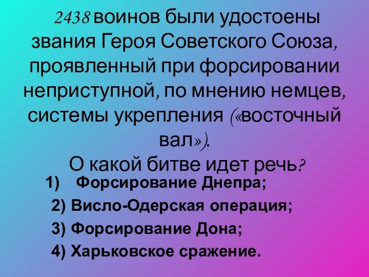 2438 воинов были удостоены звания Героя Советского Союза, проявленный при